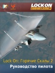 LOCKON_FC2_Flight_Manual_RU