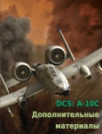A-10C, дополнительные материалы