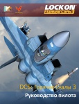DCS Горячие Скалы 3 Руководство пилота
