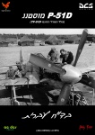 P-51D/TF-51D Hebrew Checklist בד"ח עברית