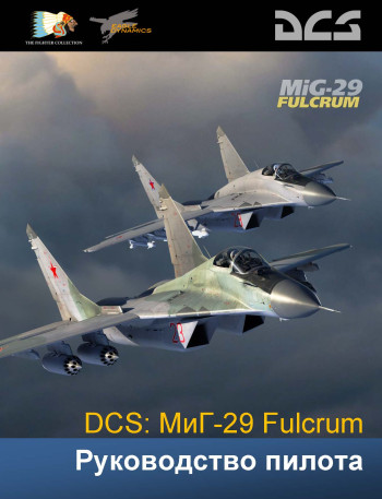 МиГ-29 Fulcrum Руководство пилота