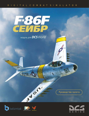 F-86F Руководство пилота