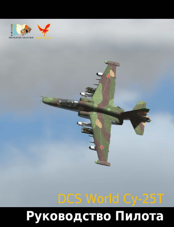 Су-25Т Руководство пилота