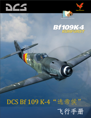 DCS: Bf 109K-4“选帝侯”飞行手册