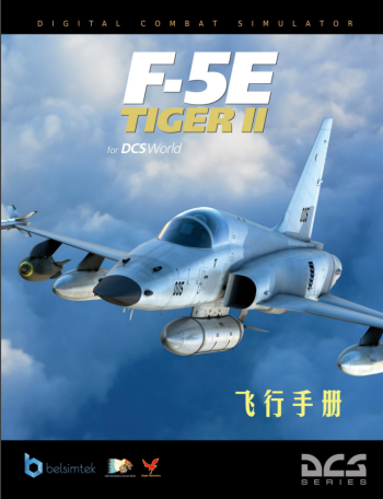 DCS: F-5EII飞行手册