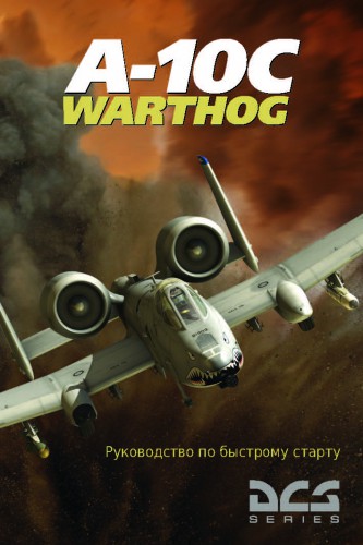 DCS: A-10C Руководство по быстрому старту