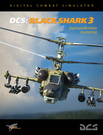 Черная Акула 3 Руководство пилота