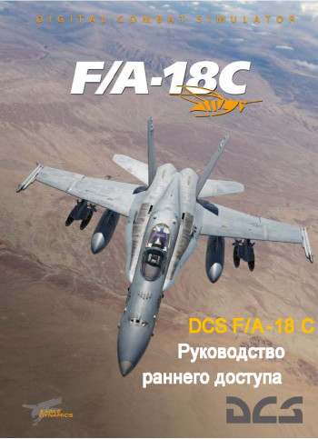 F/A-18C Руководство раннего доступа