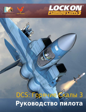 Горячие Скалы 3 Руководство пилота