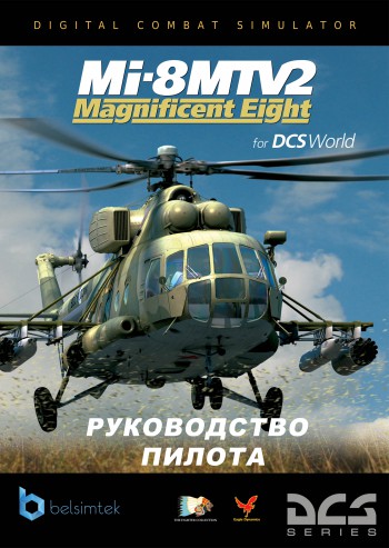 DCS: Ми-8МТВ2 Великолепная Восьмерка Руководство пилота (Русский)