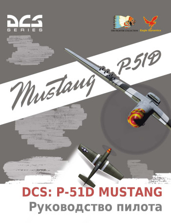 P-51D MUSTANG Руководство пилота