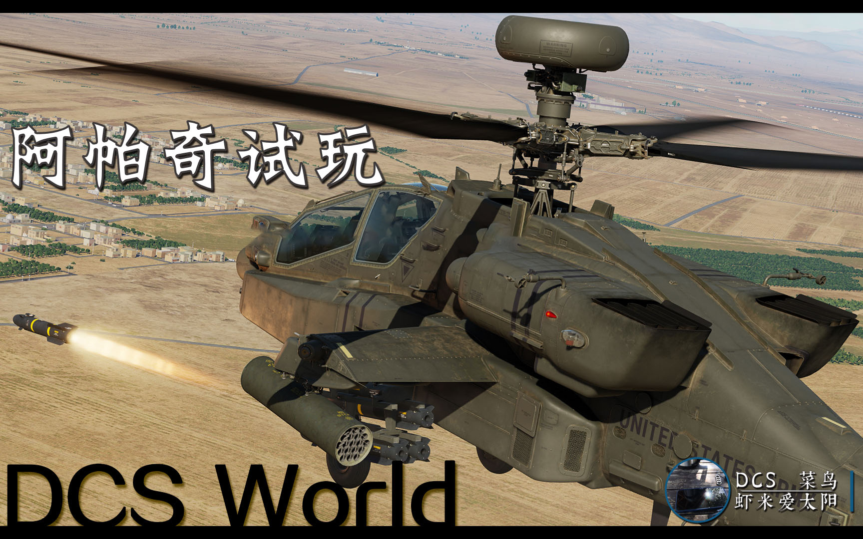 【DCS World】自制阿帕奇直升机武器练习任务 叙利亚+高加索