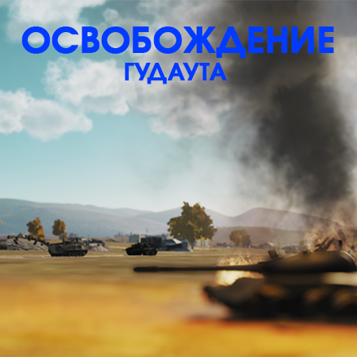LAST WAR. 5. "Гудаута. Освобождение"