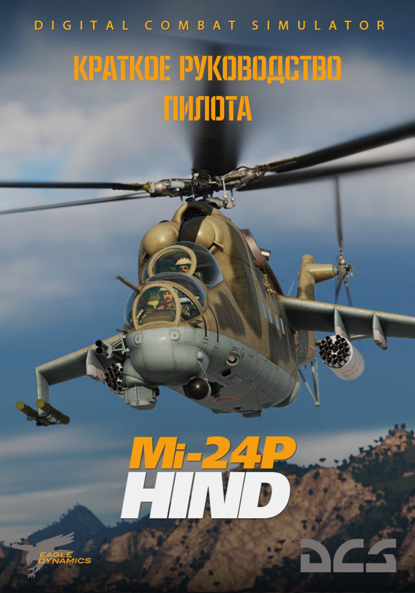 DCS Mi-24P_FM_RU_QS.pdf
