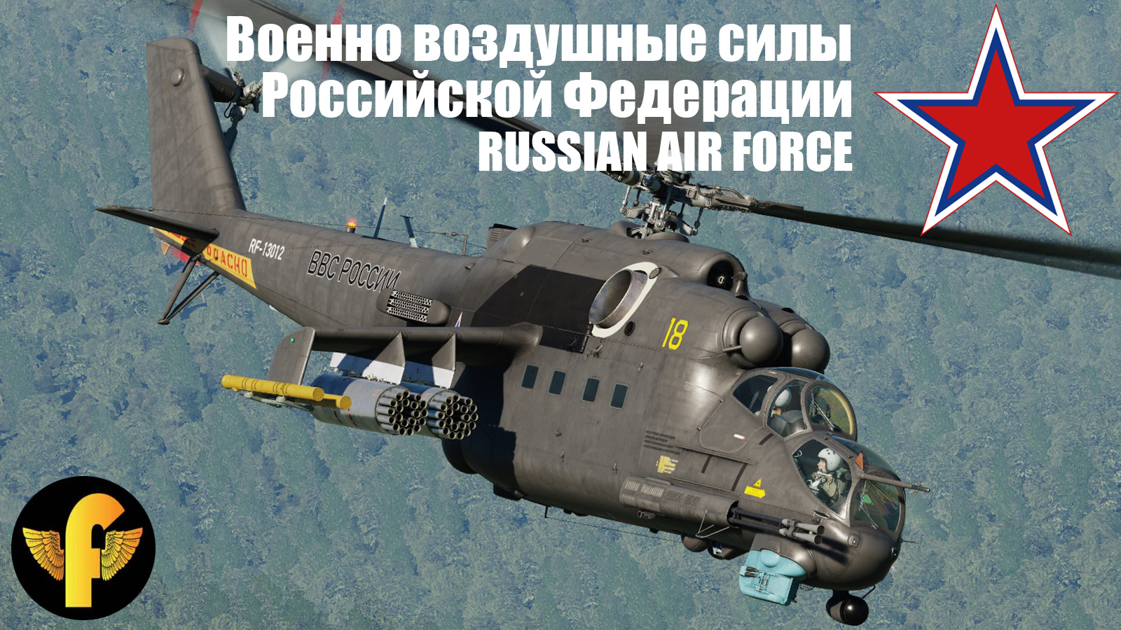 Военно воздушные силы Российской Федерации - Russian Air Force VVS