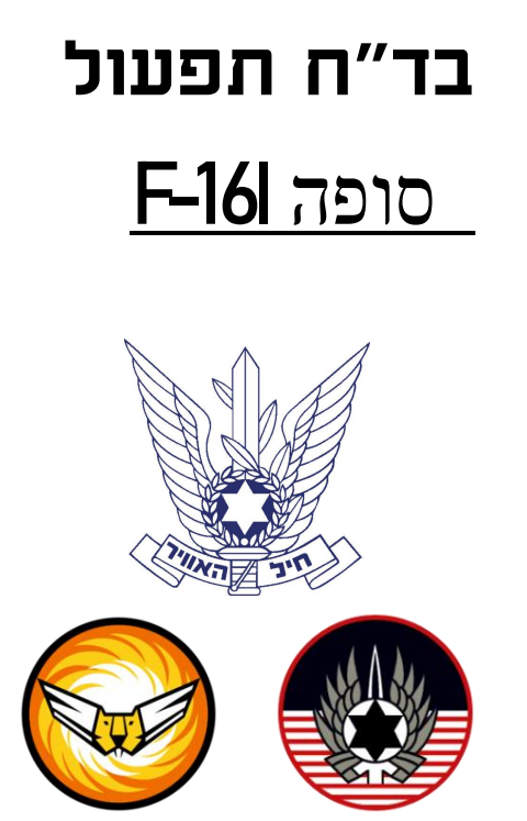 Kanaf 1| F16-i check list in hebrew
