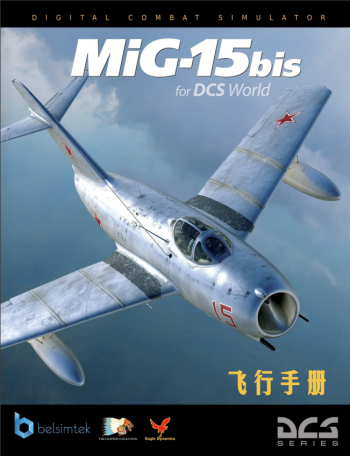 DCS: MiG-15bis飞行手册