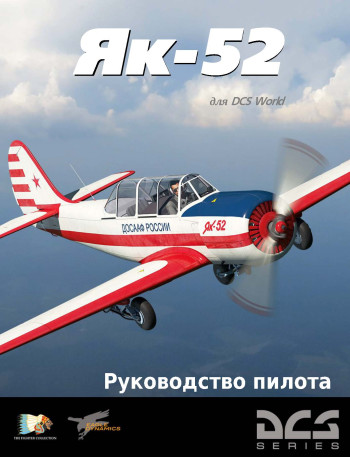 Як-52 Руководство пилота