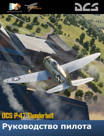 P-47 Thunderbolt Руководство пилота