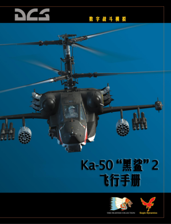 DCS: “黑鲨”2飞行手册