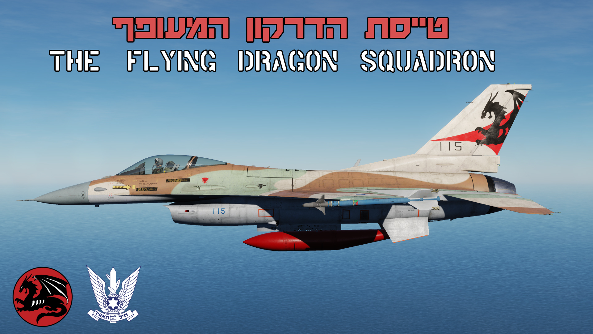 F-16C Israeli Air Force 115th aggressors squadron "The flying dragon squadron" (Barak) V1.31