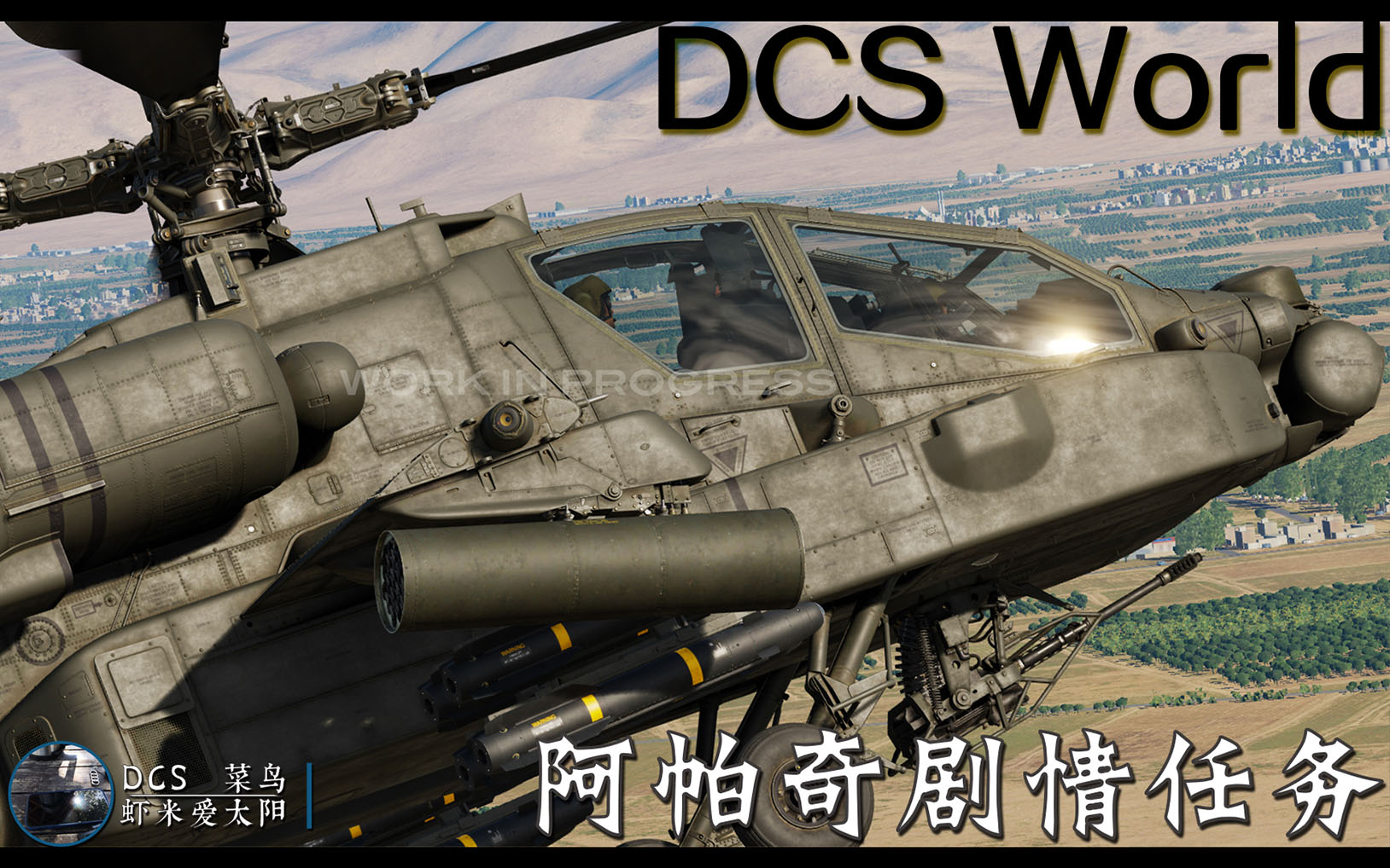 【DCS World】自制阿帕奇直升机剧情任务 高加索地图