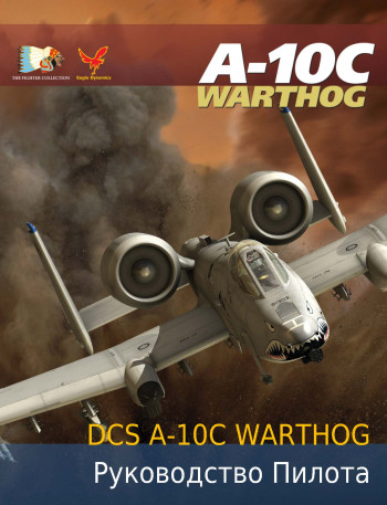 A-10C WARTHOG Руководство Пилота