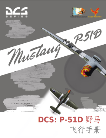 DCS: P-51D "野马" 飞行手册