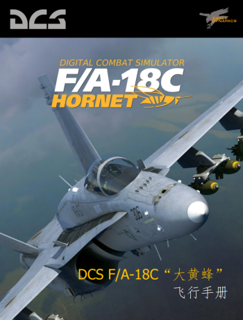 DCS: F/A-18C“大黄蜂”抢先体验手册