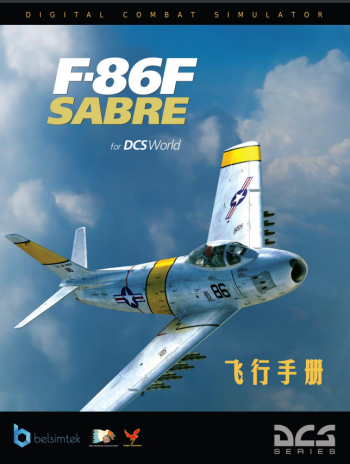 DCS: F-86F“佩刀”飞行手册