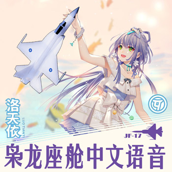 【VOCALOID洛天依】JF-17枭龙座舱中文语音MINI版（自制）v1.4