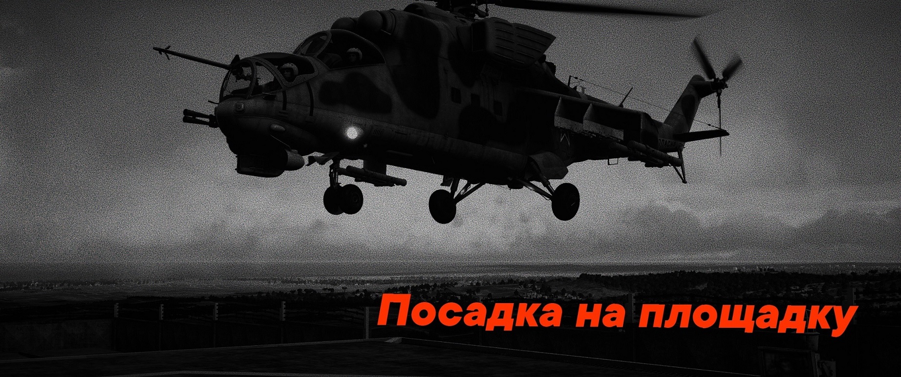 Отработка захода на площадку на Ми-24П [Hind landing training mission]