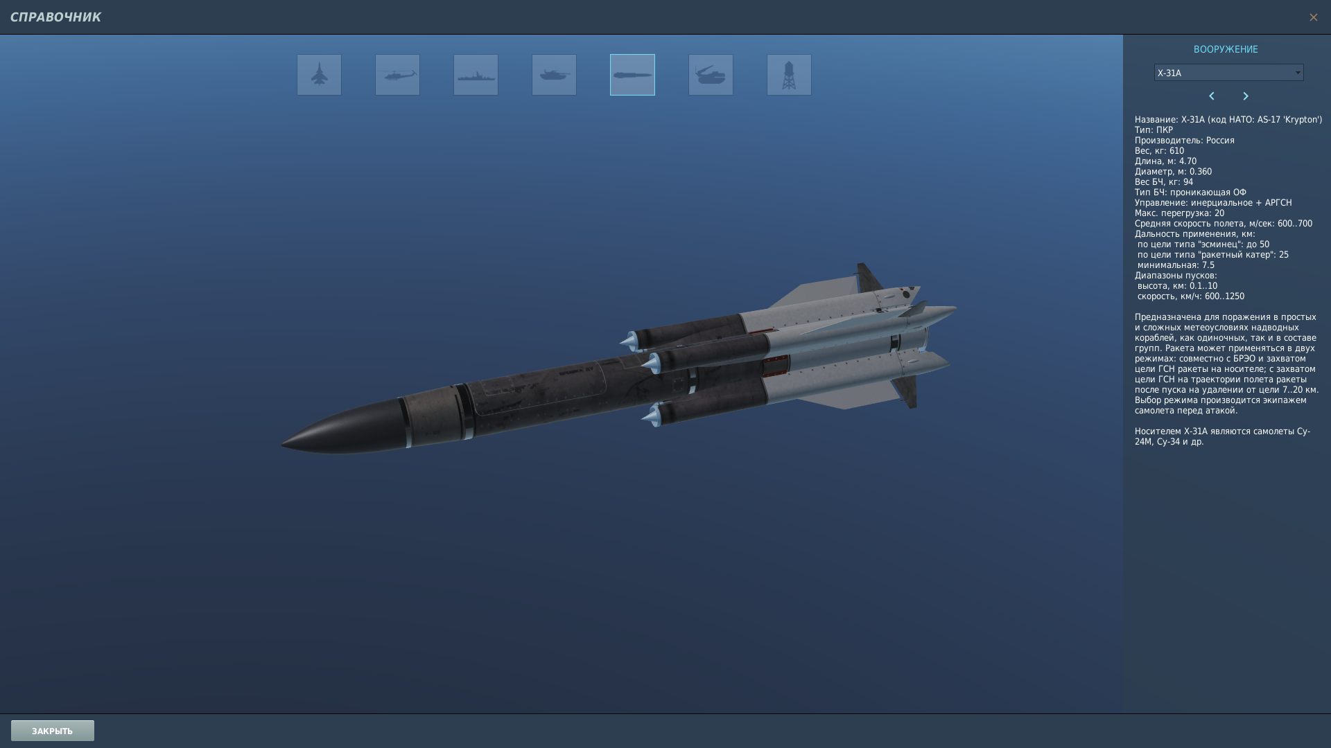 Новая текстура для ракеты Х-31А/П.New texture for the Kh-31A / P rocket