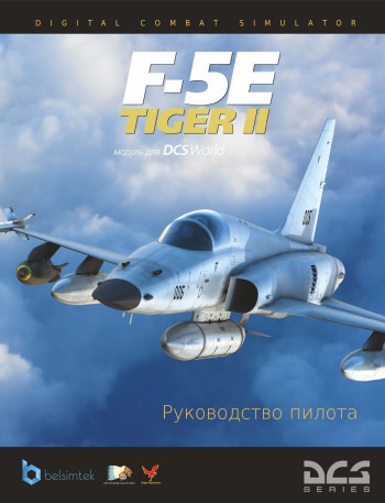 F-5E Tiger II Руководство пилота