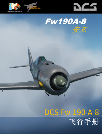 DCS: Fw 190A-8“安东”飞行手册