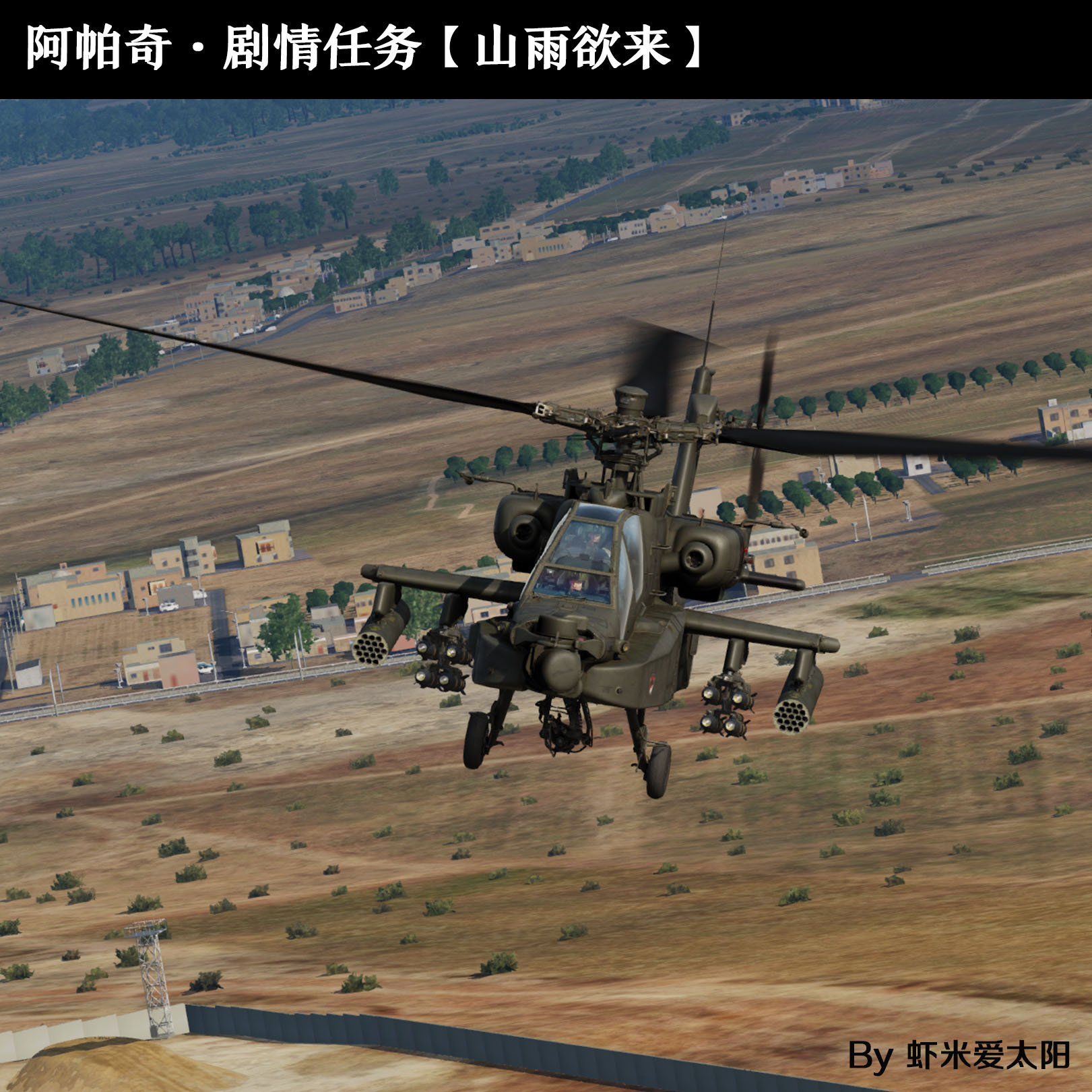 【DCS World】自制阿帕奇直升机任务【山雨欲来】 高加索（冬季）地图