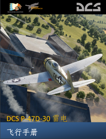 DCS: P-47D“雷电”飞行手册
