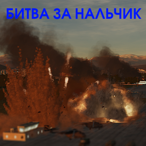LAST WAR. 3. "Битва за Нальчик"