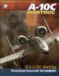 DCS A-10C Warthog Пользовательский интерфейс (РУС)