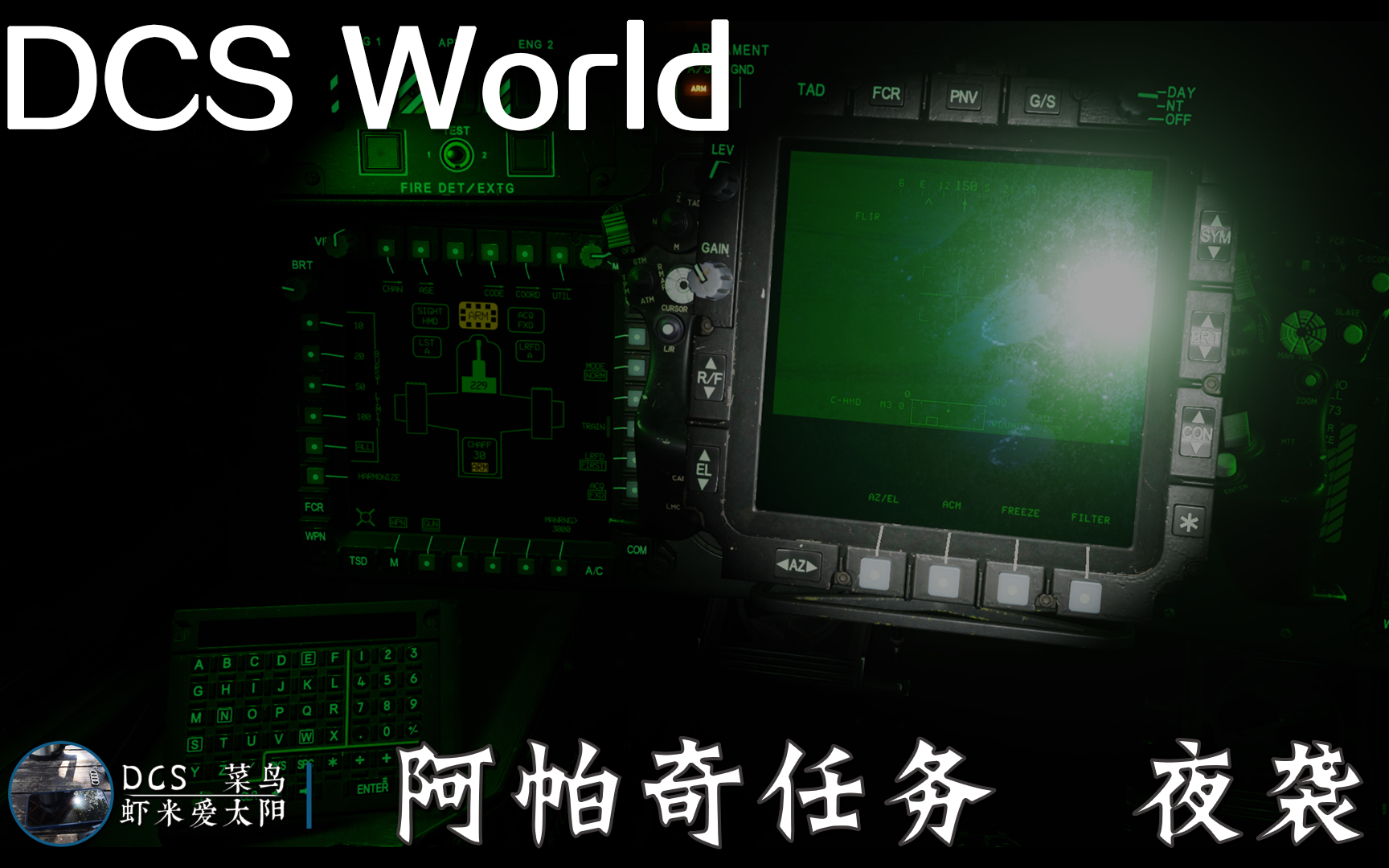 【DCS World】自制阿帕奇直升机任务【夜袭】 高加索地图