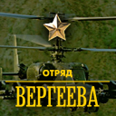 Демо-версия кампании "Отряд Вергеева"
