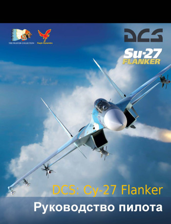 Су-27 Flanker Руководство пилота