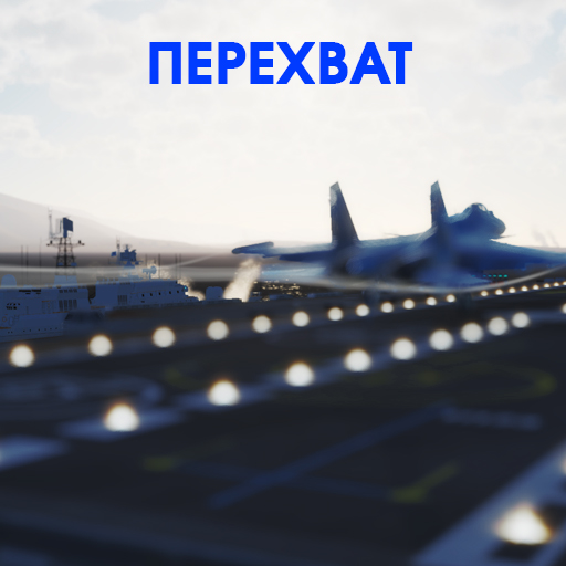 LAST WAR. 2. "Перехват"