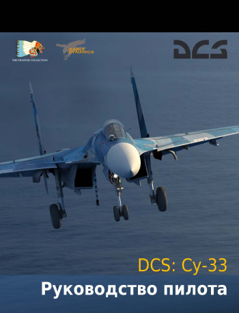 Су-33 Руководство пилота