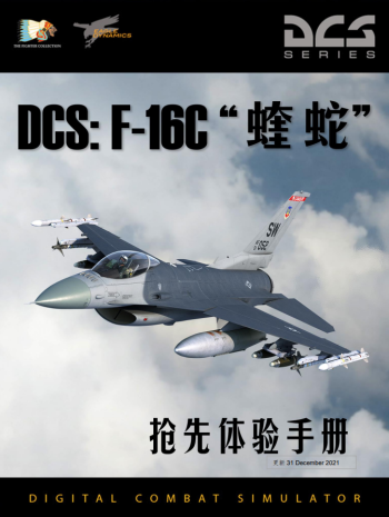 DCS: F-16C“蝰蛇”抢先体验手册