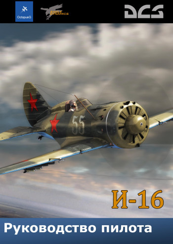 И-16 Руководство пилота