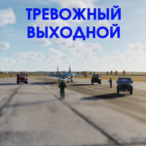 LAST WAR. 1. "Тревожный выходной"