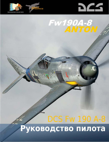 Fw 190 A-8 Руководство пилота