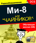"Радиокомпас АРК УД" (5/6) Обучающая миссия, посвященная радиооборудованию Ми-8МТВ2 (для DCS 2.5)