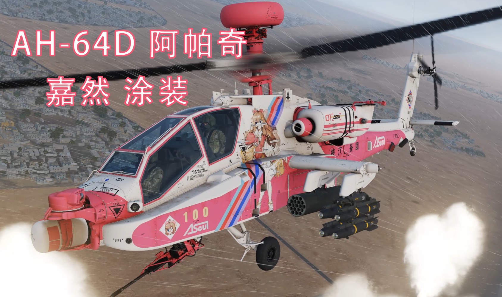 AH-64D 阿帕奇 嘉然痛涂 Vtuber Asoul Diana JiaRan